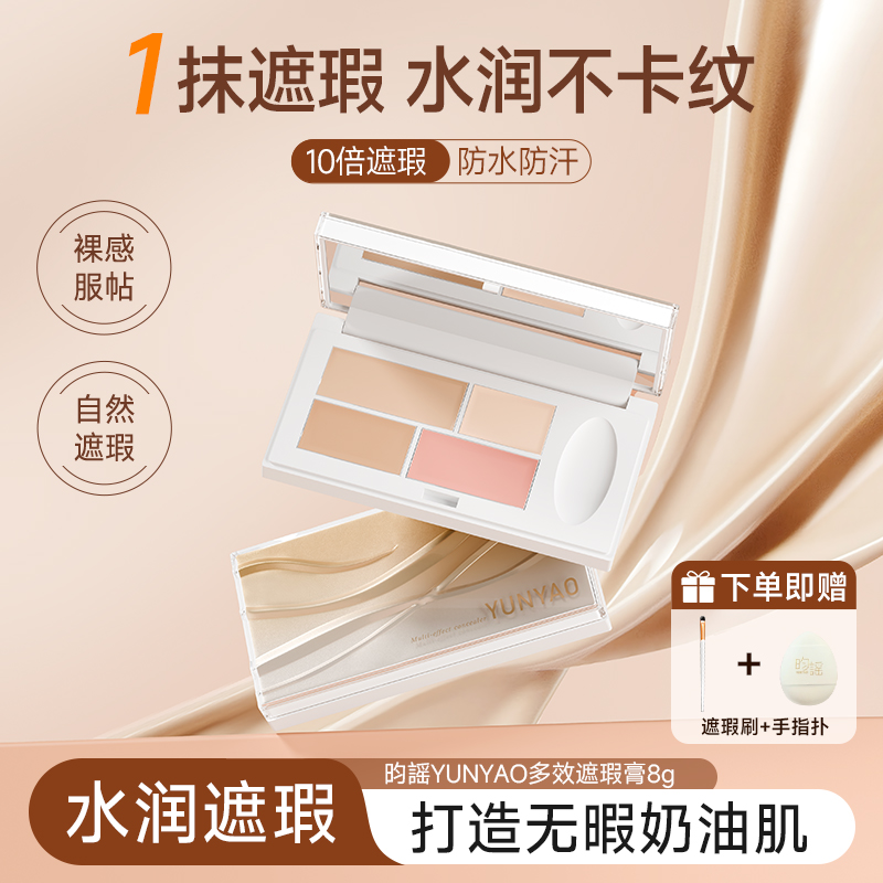 YUNYAO昀谣多效遮瑕膏遮盖斑点痘印黑眼圈法令纹滋润不卡粉持久