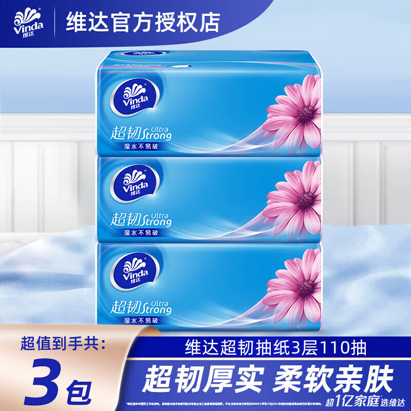 维达超韧抽纸110抽3包纸巾卫生纸抽三层原木浆面巾纸餐巾纸