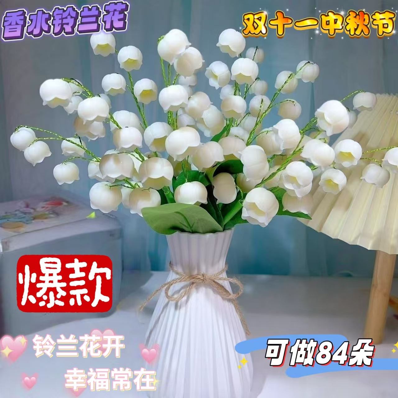 【可做84朵】手工diy香水铃兰花材料包制作摆件家居装饰