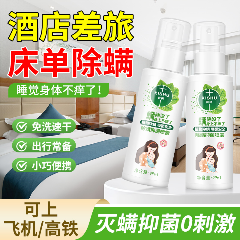 【灭螨率99%】除螨除菌喷雾旅行装母婴可用免洗免晒酒店床品祛螨