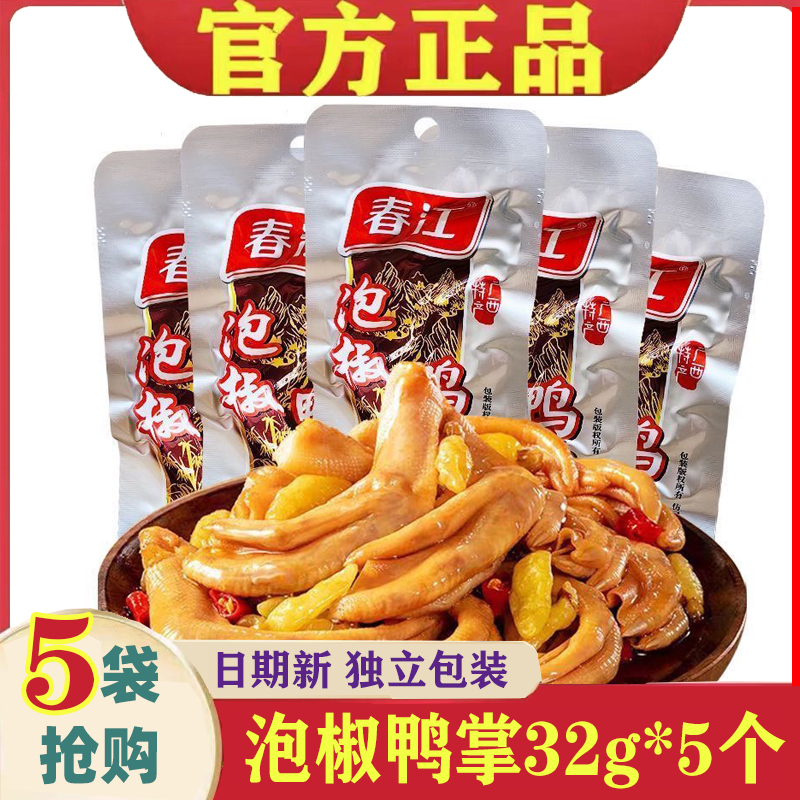 春江泡椒鸭掌32g*5个鸭脚广西特产鸭肉独立包装零食小吃泡椒鸭爪