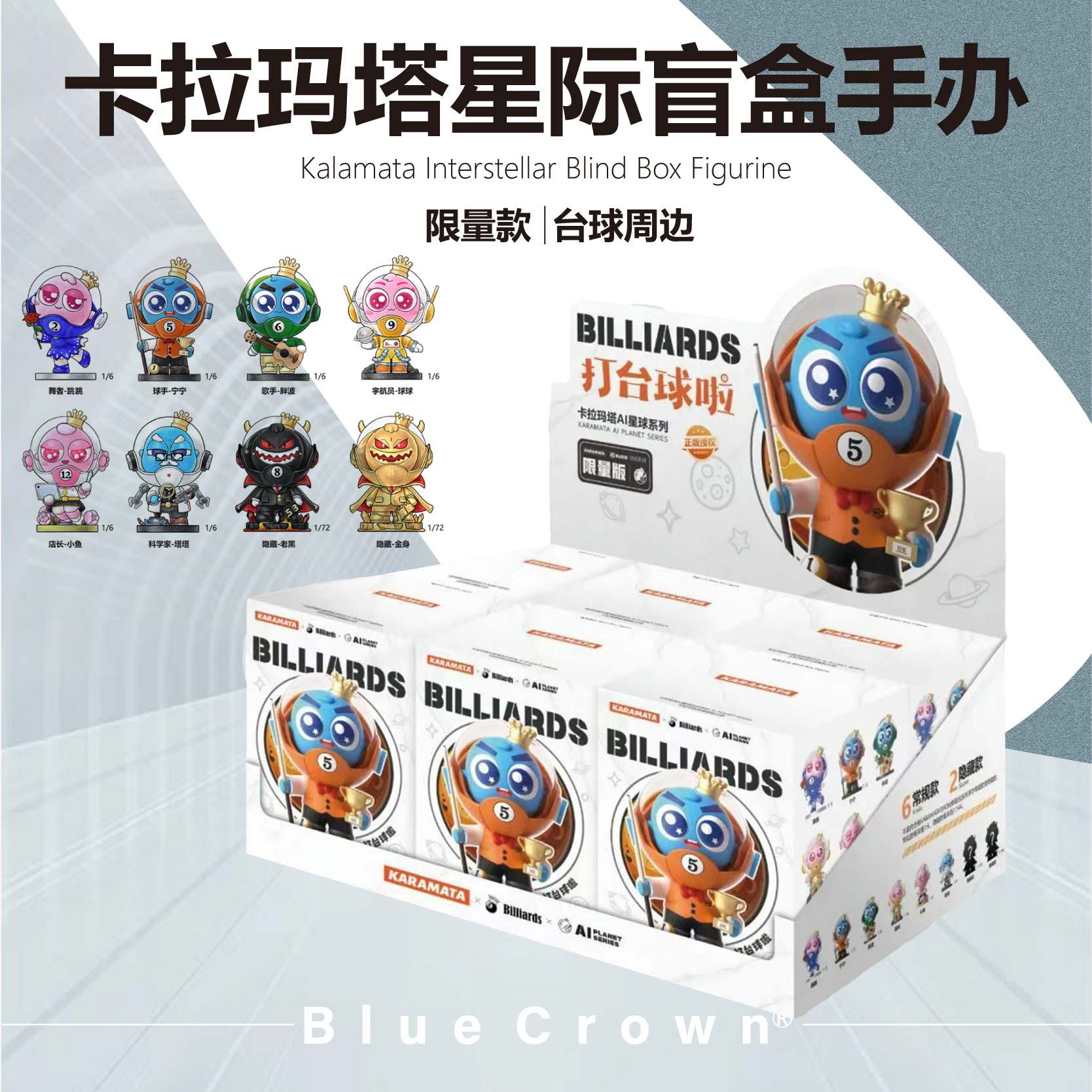 卡拉玛塔星际限量款盲盒手办