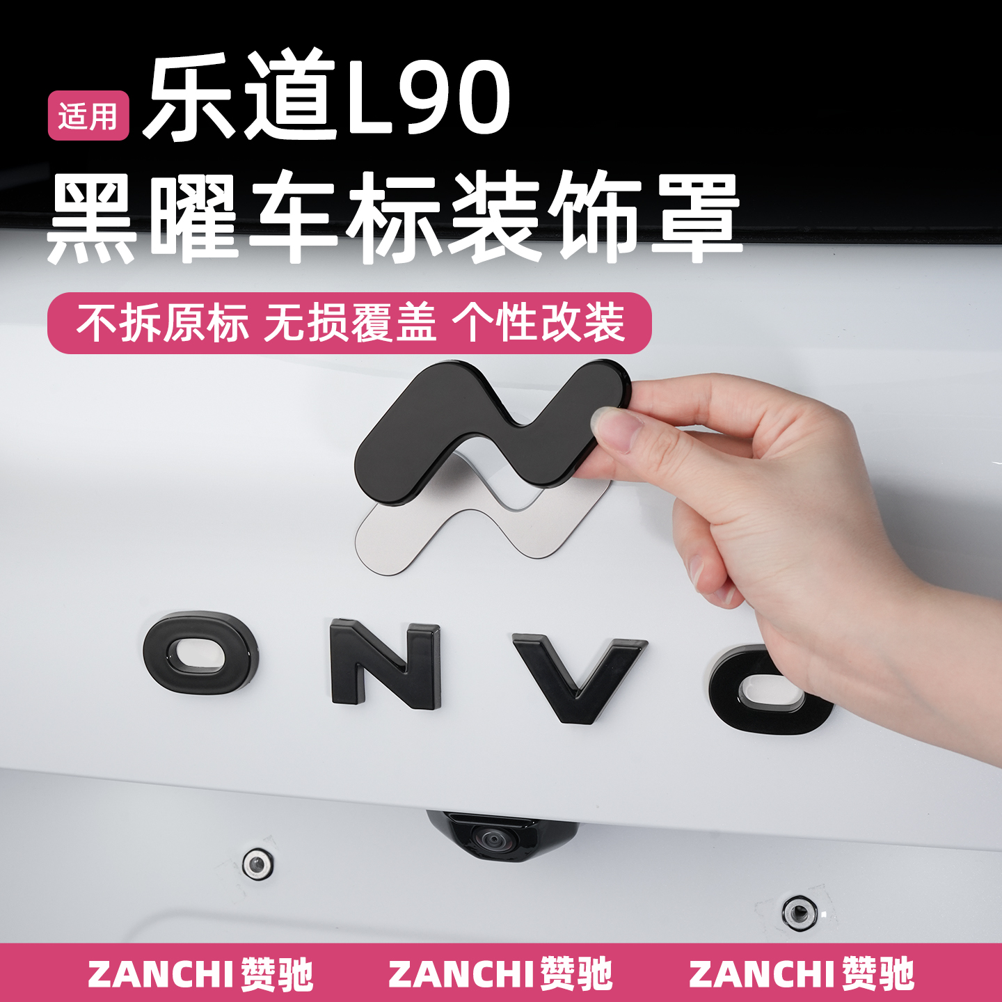 赞驰 乐道L90前机盖车标改装黑化改色引擎盖汽车贴装饰专用品配件