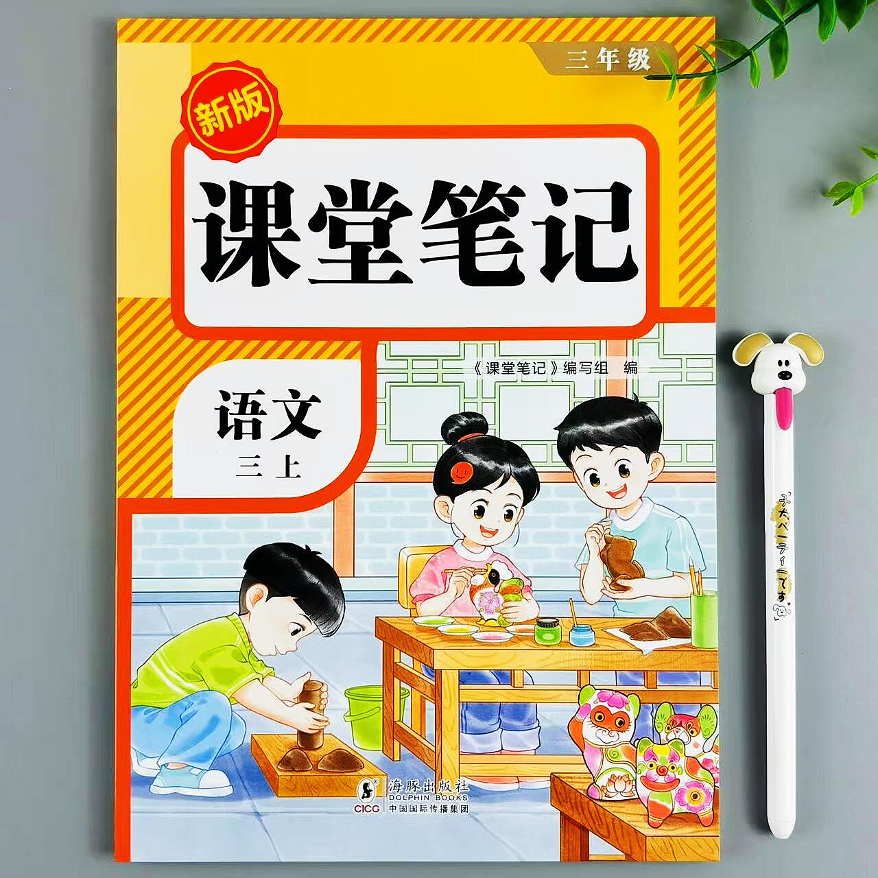 课堂笔记三年级上册语文教材讲解人教版课本同步预复习资料汇总书