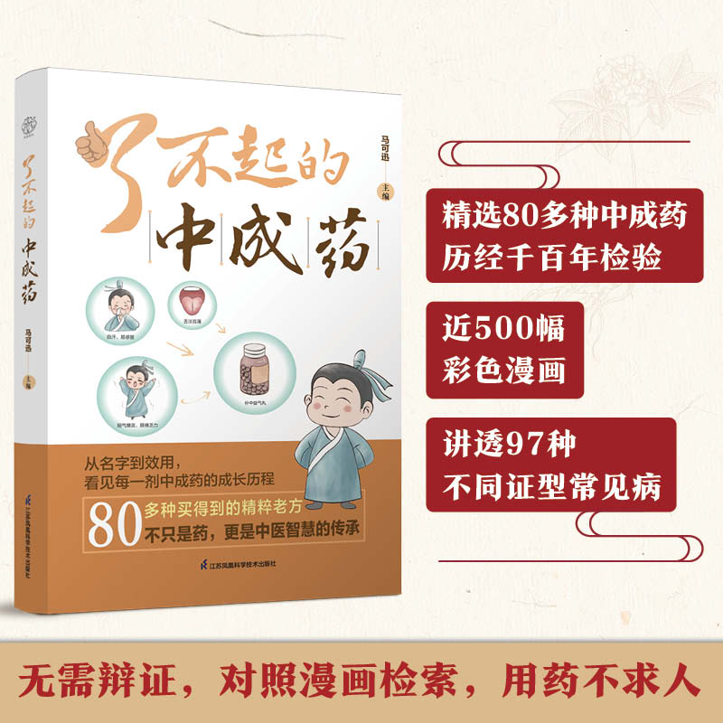 了不起的中成药 全面解读中医经典方药，图解本草养生，一看就懂