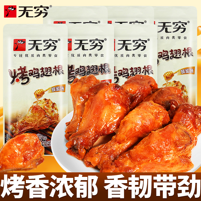 无穷烤鸡翅根蜂蜜香辣味小鸡腿开袋即食夜宵充饥追剧解馋小零食品