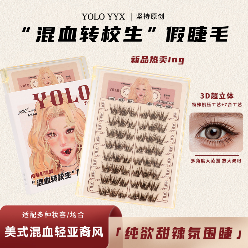 YOLO摇一夏新品混血转校生免胶假睫毛甜辣纯欲浓密单簇仿真卷翘