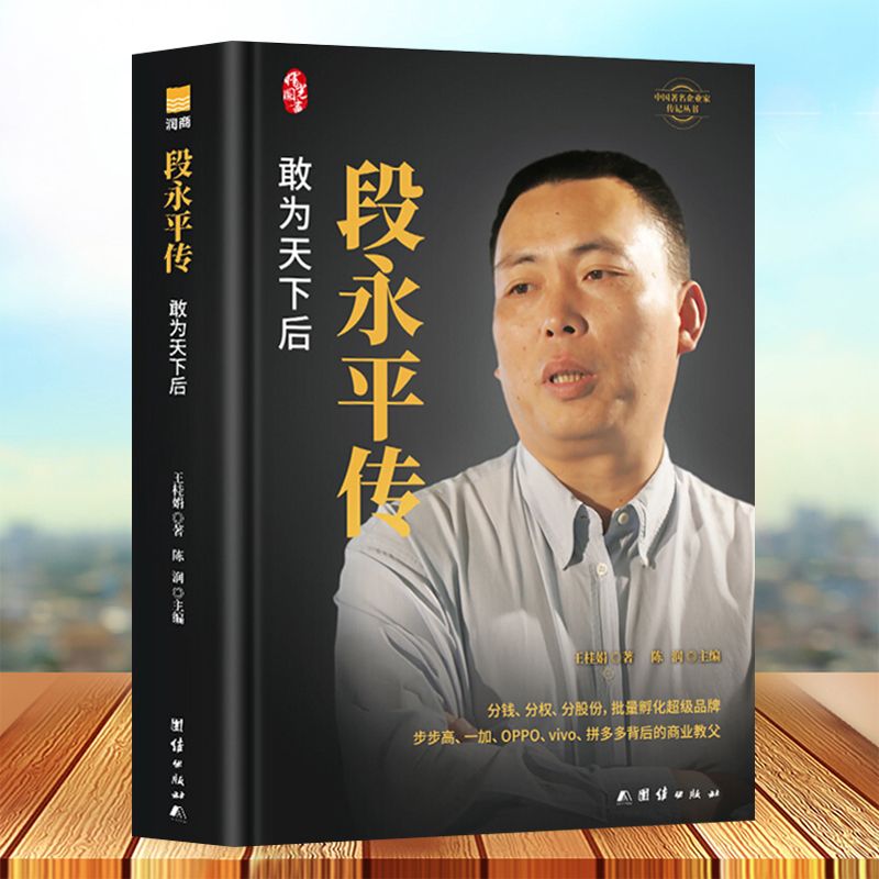 段永平传 精装版 敢为天下后 中国著名企业家传记丛书