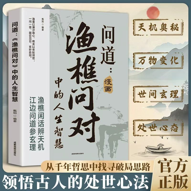 【问道】漫画渔樵问对中的人生智慧 借易理之道答人生谜题开悟开窍