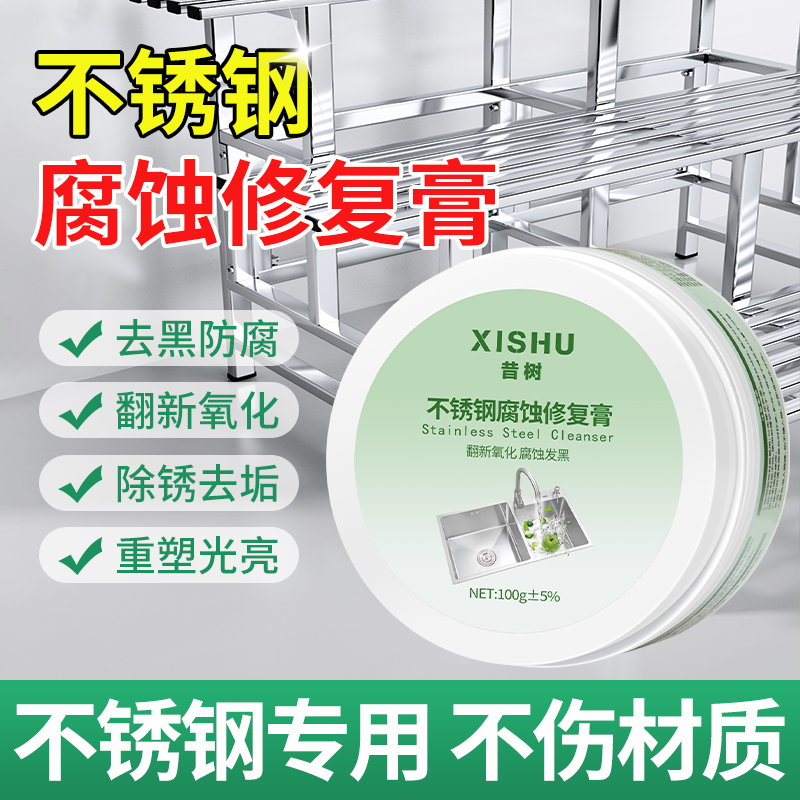 不锈钢腐蚀还原剂修复膏修复剂发黑强力去污清洁膏氧化草酸清洁剂