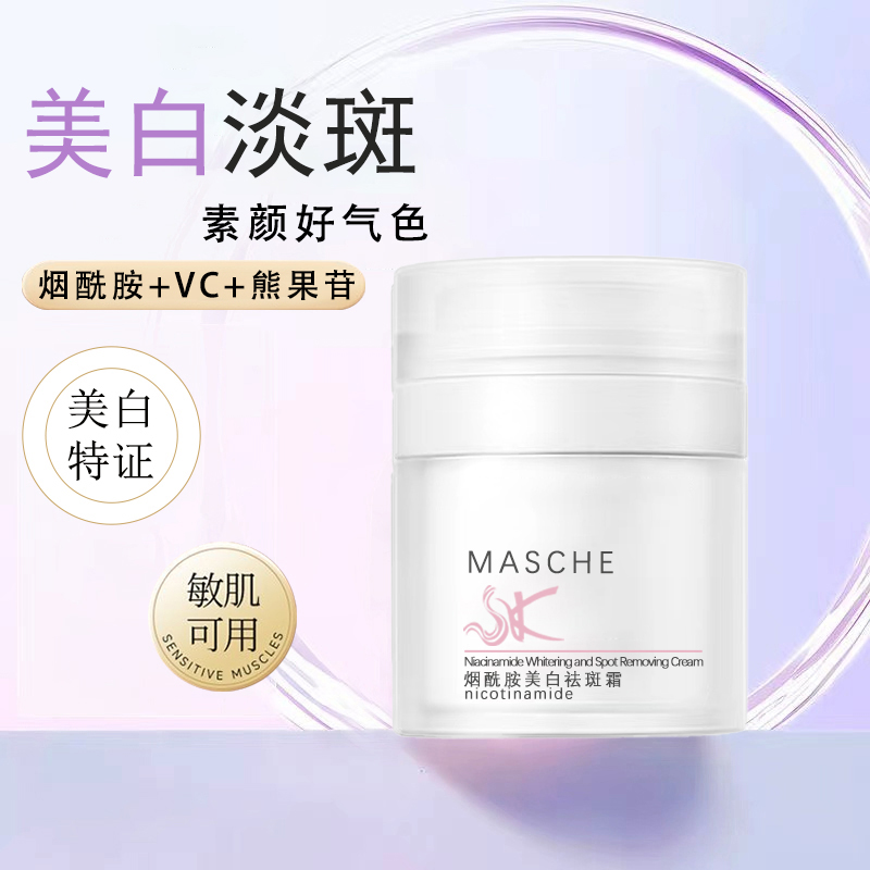 MASCHE烟酰胺美白祛斑霜【30天正装试用/淡斑美白】