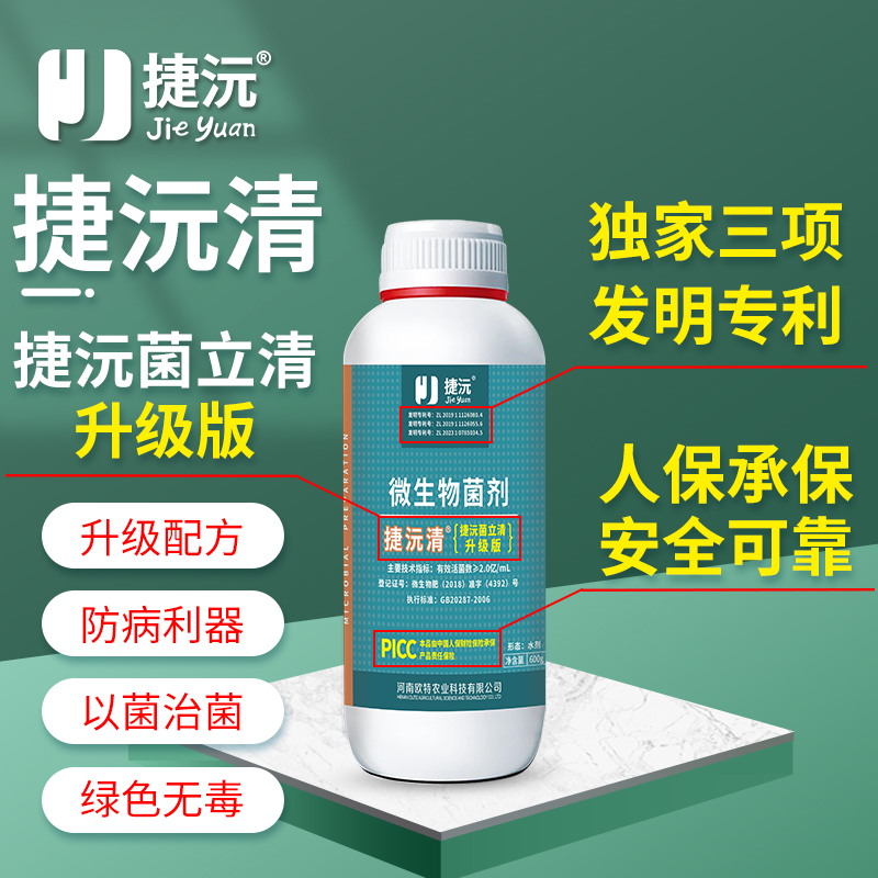 捷沅菌立清霜霉灰霉白粉叶斑炭疽作物病害防治新型复合微生物菌剂