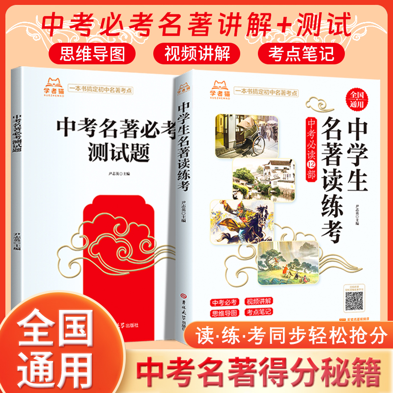 新版名著导读考点精炼初中一本通开学考试必备名著考点必读课外书