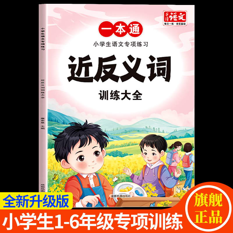 近义词反义词训练大全1-6年级小学生语文专项练习人教版通用教辅