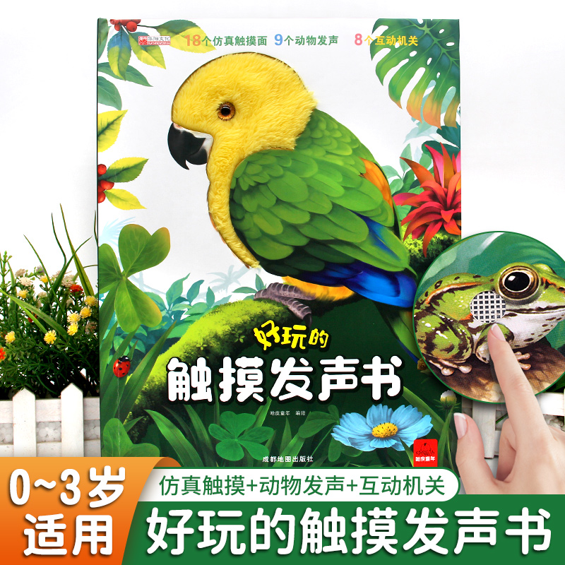 大开本 好玩的触摸发声书婴幼儿早教13周岁宝宝启蒙认知翻翻书