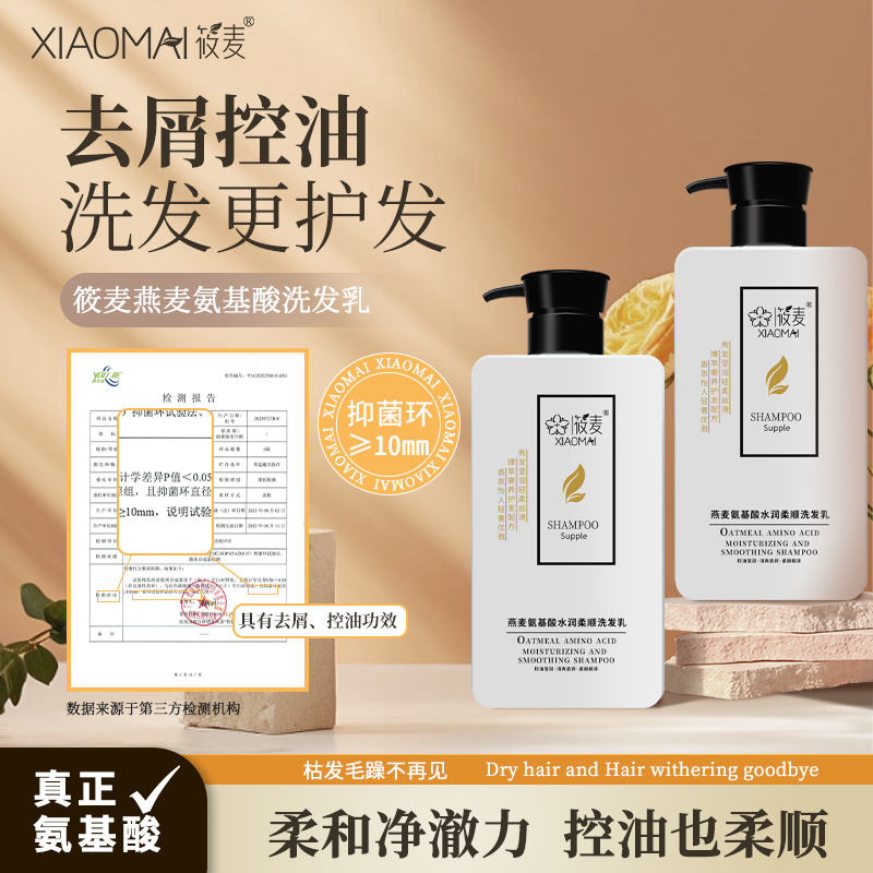 【蔡姐宠粉】XIAOMAI/筱麦燕麦氨基酸水润柔顺洗发乳去屑控油