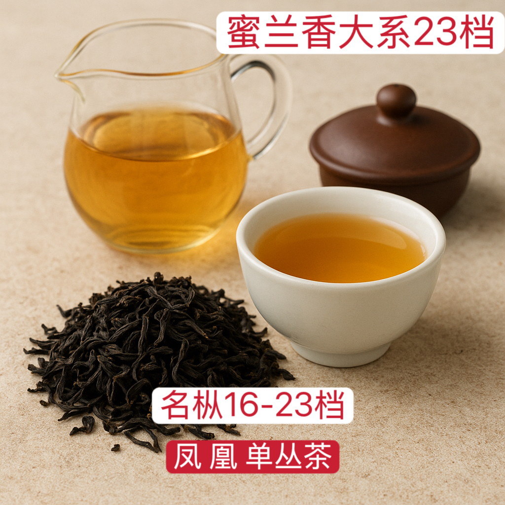 【凤凰单丛茶】蜜兰香大系【名枞】16-23档