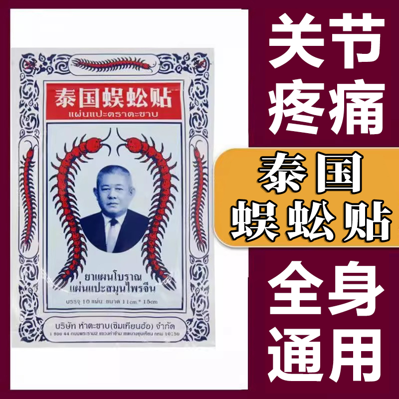 【买1送1】泰国蜈蚣贴官方正品缓解关节官方旗舰店腰椎舒缓神器专用
