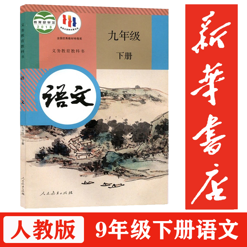 【正版】九年级下册语文书人教版课本部编教材9年级下册语文初中