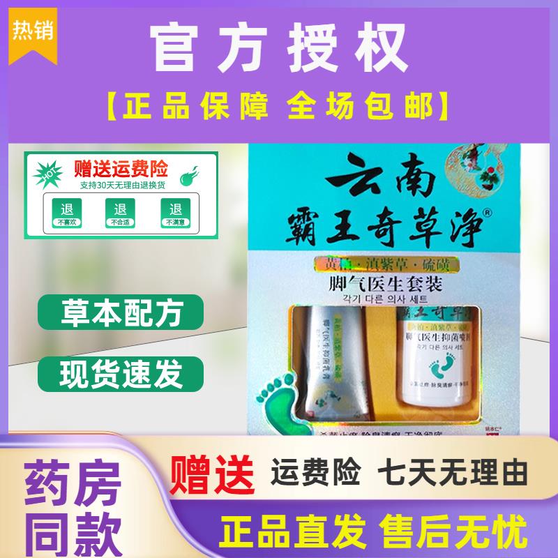 康夫康云南霸王奇草净脚抑菌膏生套装组合乳膏+喷剂