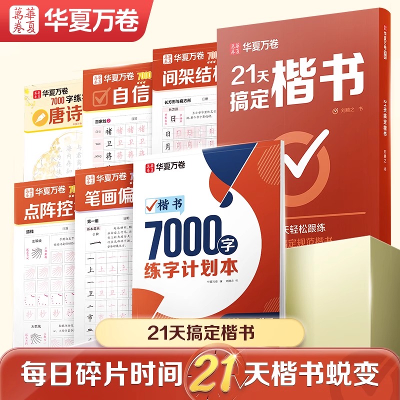 【21天搞定楷书】华夏万卷练字帖成人楷书正楷硬笔书法字帖练字成人
