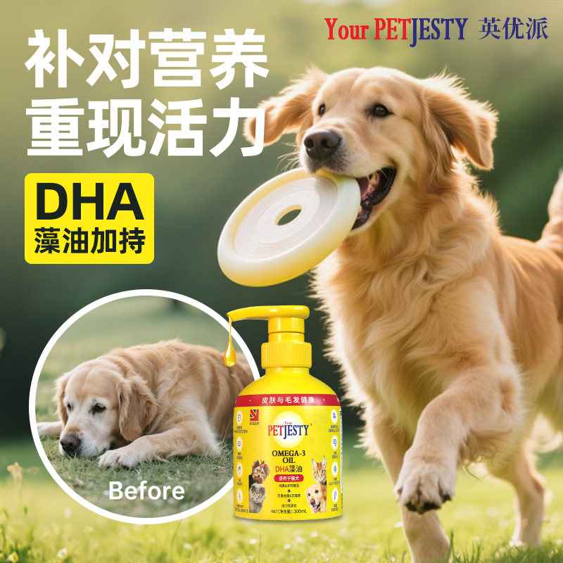 纯素宠物Omega3油犬类狗狗DHA藻油萌宠出道计划