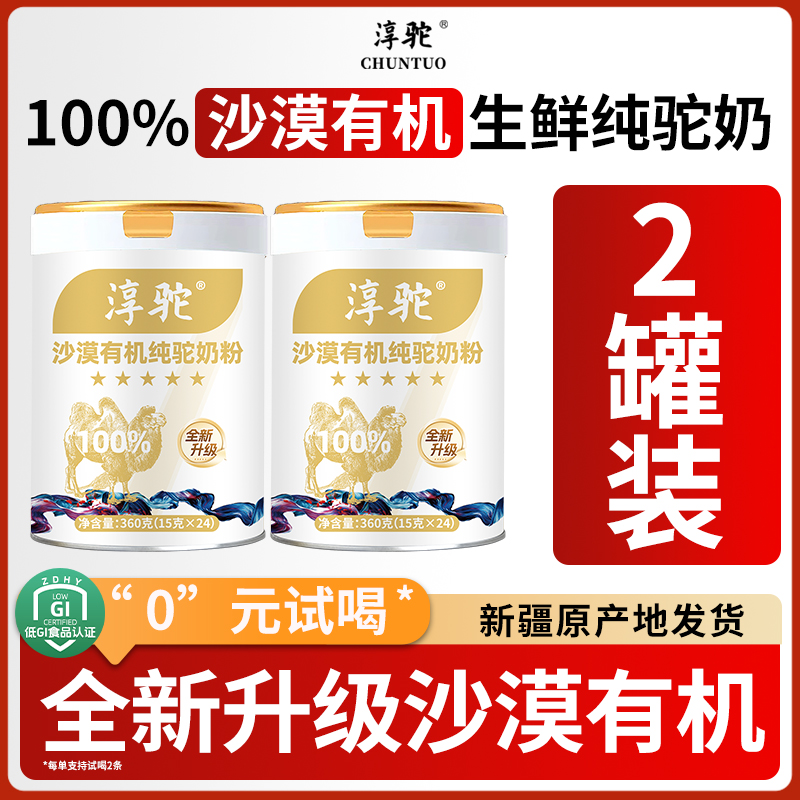 【新疆发货】淳驼100%沙漠有机纯生鲜驼奶正宗高钙骆驼奶粉360g by