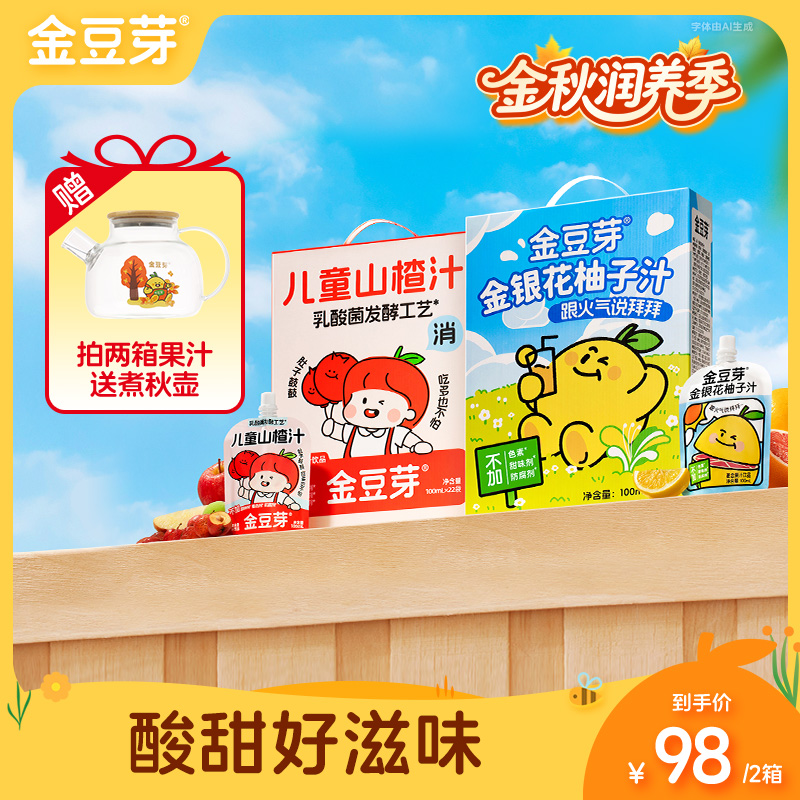 【送煮秋壶】金豆芽金银花柚子汁儿童山楂 秋冬营养饮品零食囤货装