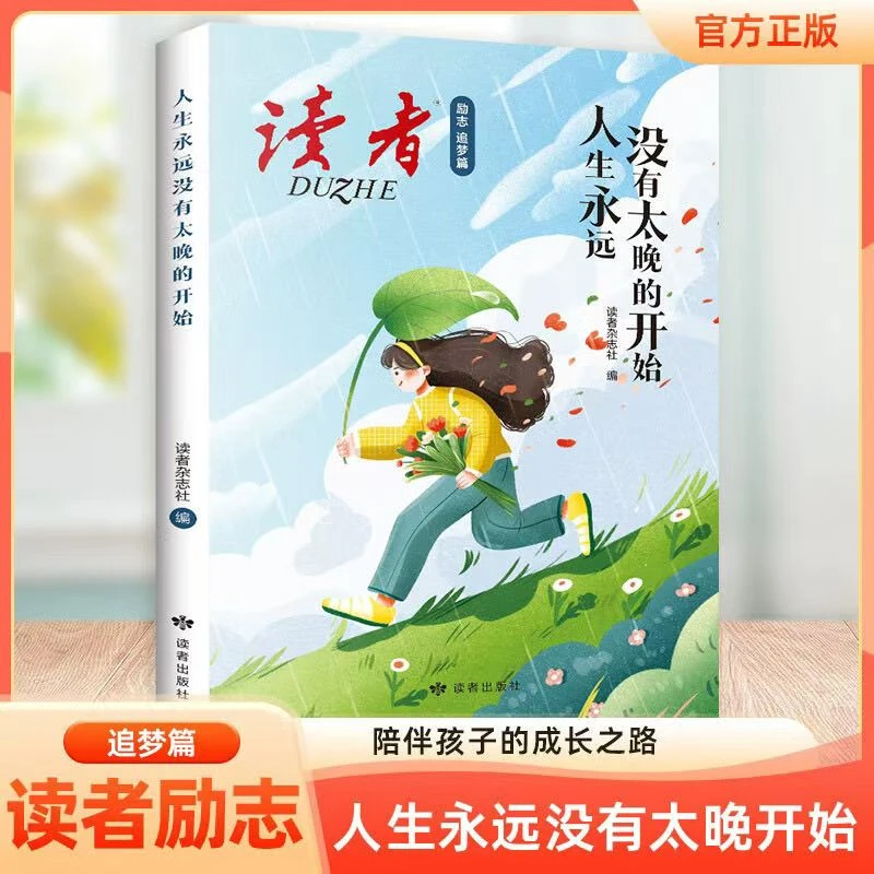 读者励志追梦篇全2册你可以拥有自己想要的生活 人生永远没有太晚