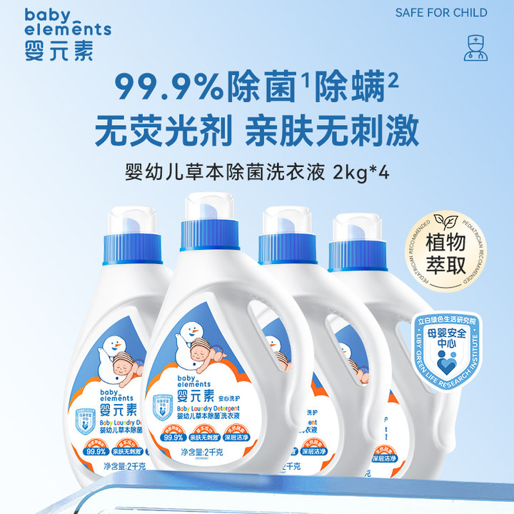 婴元素婴幼儿草本洗衣液全家可用除菌除螨16斤组合装