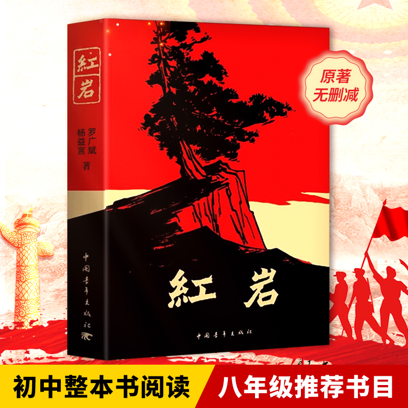 红岩书正版原著无删减初中生七年级下八年级上册初二课外必读书