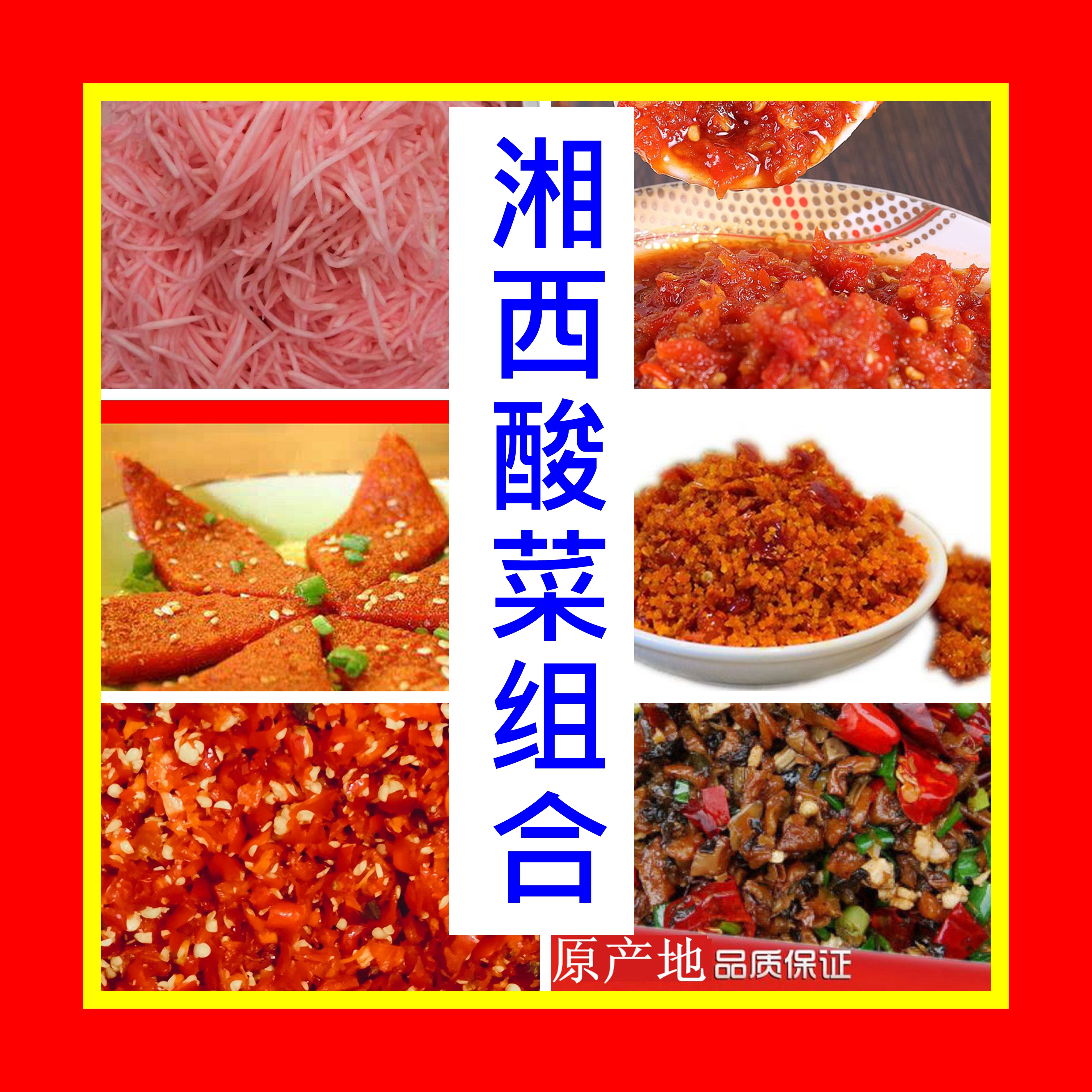 酸菜组合装专拍2斤包邮（湘西代购）