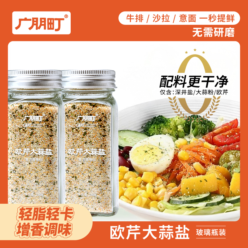 广朋町欧芹大蒜牛肉复合调味料轻食水煮菜西餐牛排提鲜增香神器