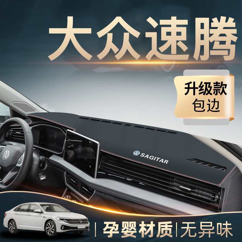 25款大众速腾避光垫防晒垫中控仪表台遮阳垫内饰装饰改装汽车用品