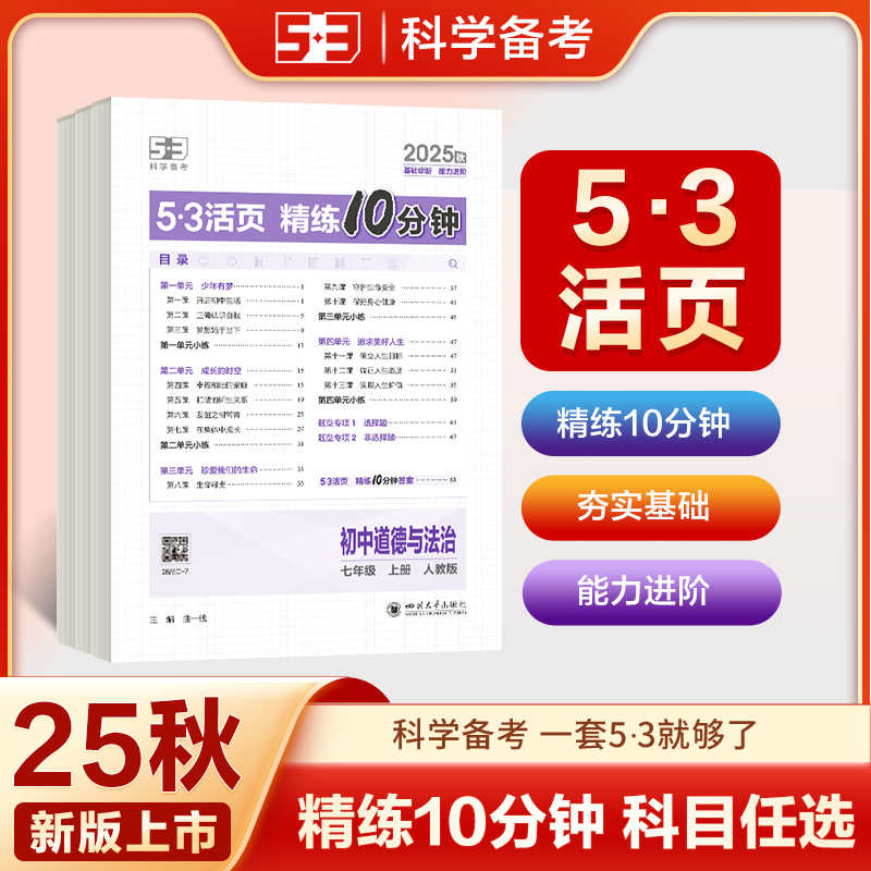 5·3活页精练10分钟2025秋新版单元测试卷七年级语数英道史地