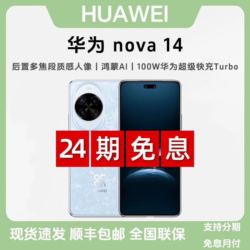 未拆封 Huawei/华为 【24期免息】nova14 后置多焦段质感人像鸿蒙AI