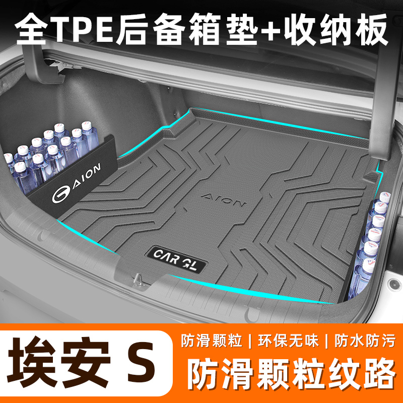 适用于广汽埃安S专用tpe后备箱垫TPE尾箱垫实用汽车用品内饰
