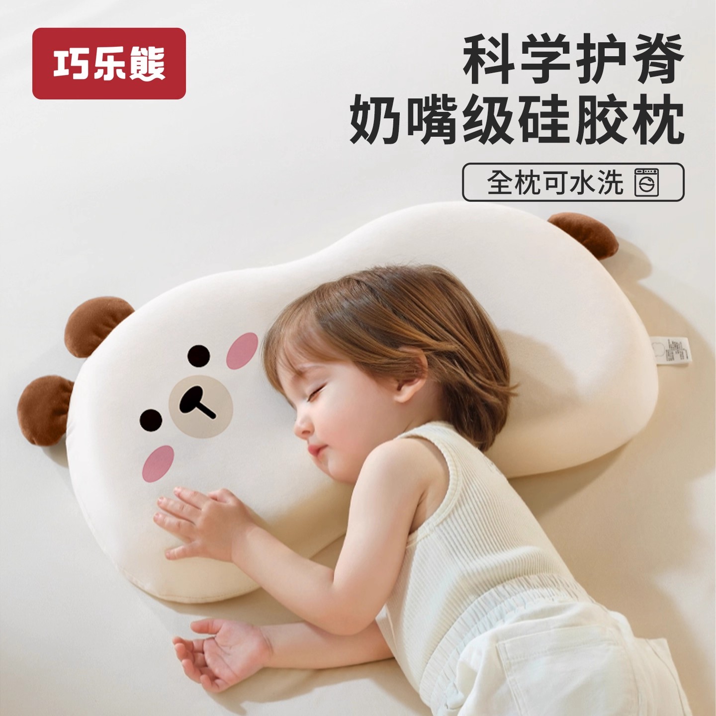 巧乐熊儿童枕头宝宝婴儿硅胶枕透气可水洗幼儿园小学生1-3-6岁