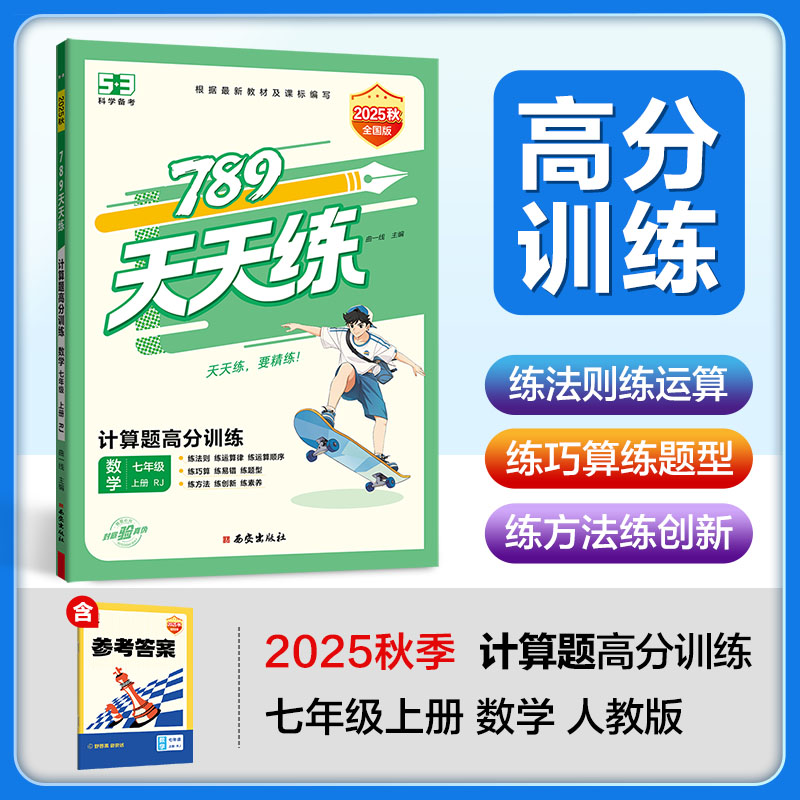 2025秋新版789天天练高分训练7年级上册计算题