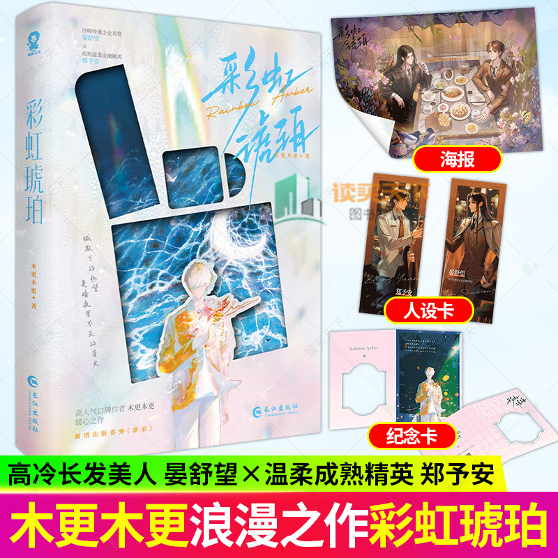 彩虹琥珀 木更木更著晏舒望x郑予安青春文学都市暗恋纯爱治愈小说