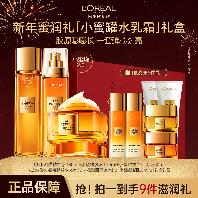 【母亲节礼物】欧莱雅胶原礼盒水乳霜洁面紧致护肤心动小蜜罐套装