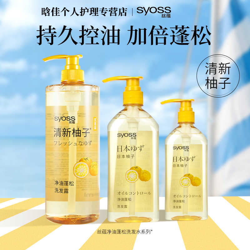 SYOSS/丝蕴柚子洗发水控油蓬松洗发露女持久留香清爽无硅油大瓶装