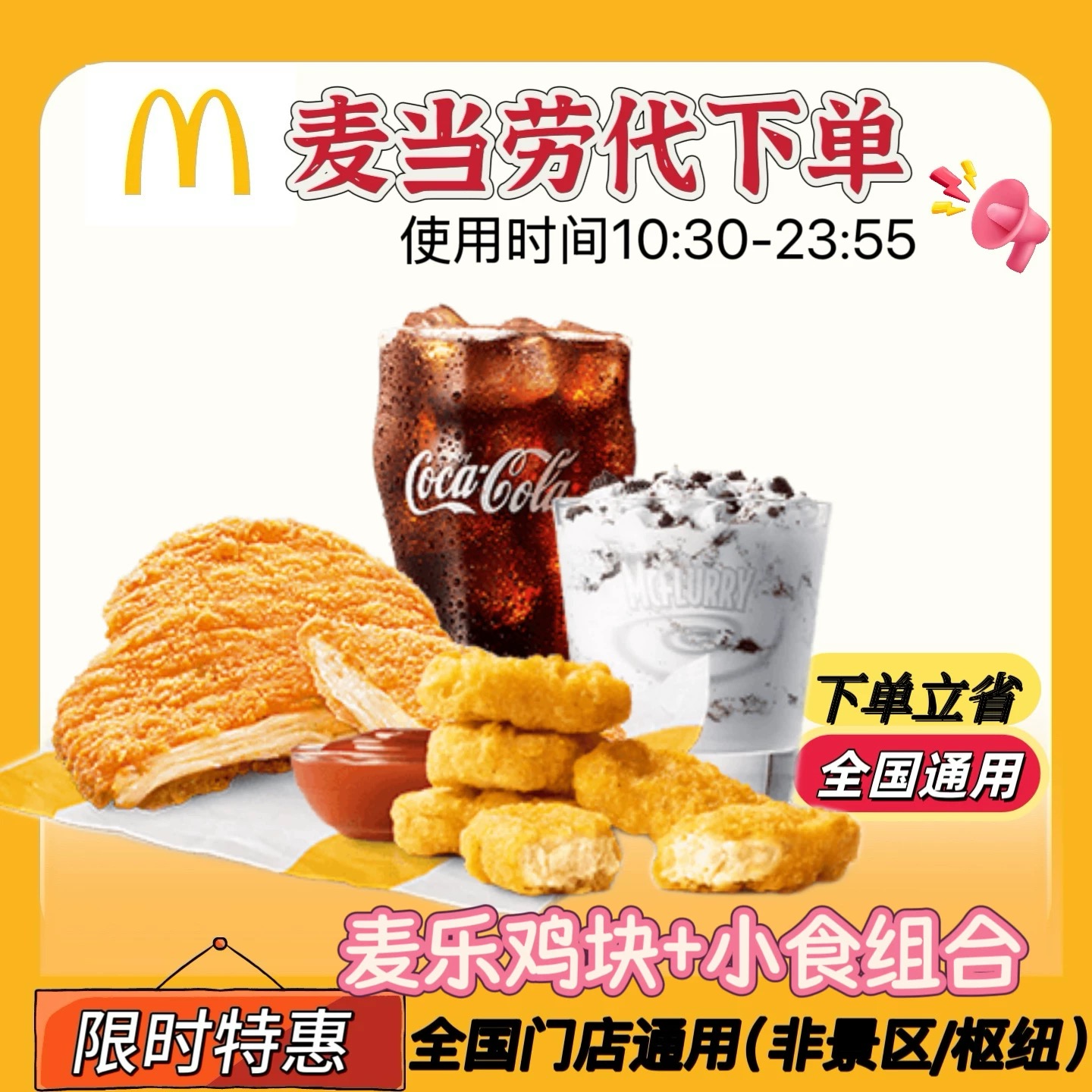 麦/当劳优惠麦乐鸡随心配 麦乐鸡麦辣鸡翅薯条可乐 未使用可退