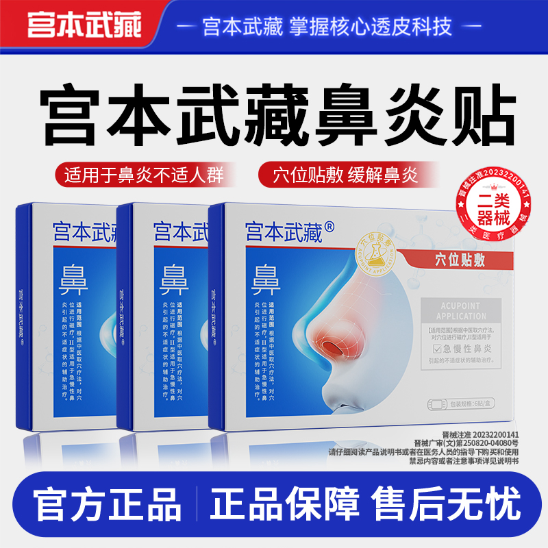 宫本武藏鼻炎贴鼻炎穴位贴敷急慢性鼻炎贴专用穴位贴敷儿童成人都可用官方正品