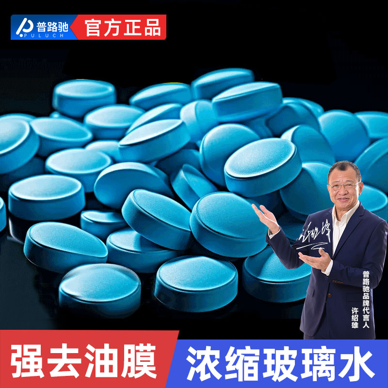 【普路驰】玻璃水洗车固体浓缩泡腾片去污去油膜车载实用汽车用品