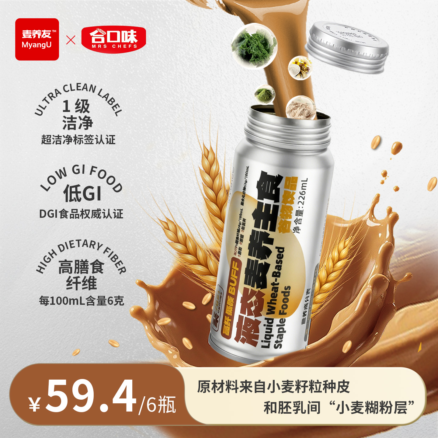 【买5送1】 麦养友营养主食代餐开盖即食小麦糊粉层低gi健康饮品