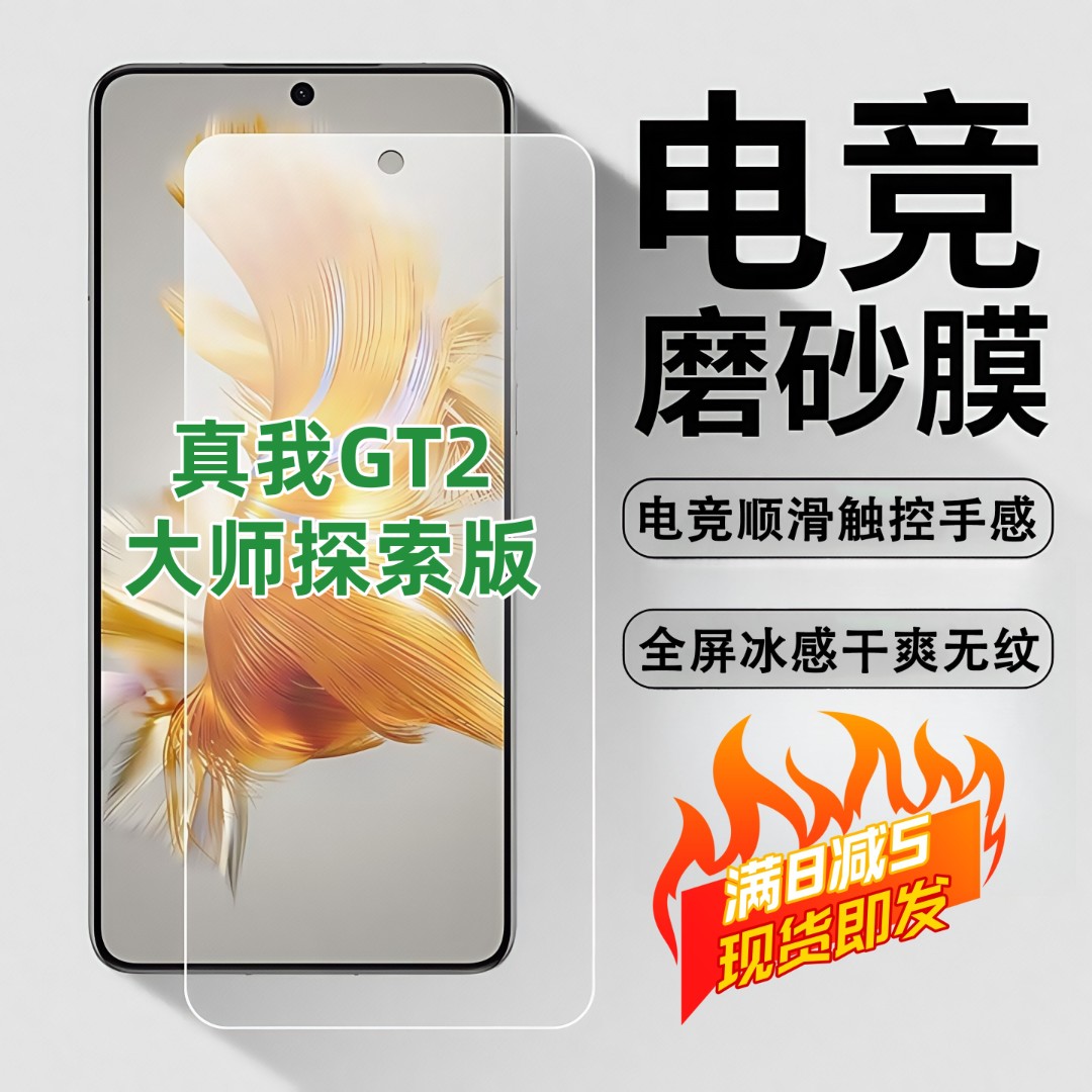 适用真我GT2大师探索版磨砂膜高清防爆手机膜抗指纹防摔防窥膜
