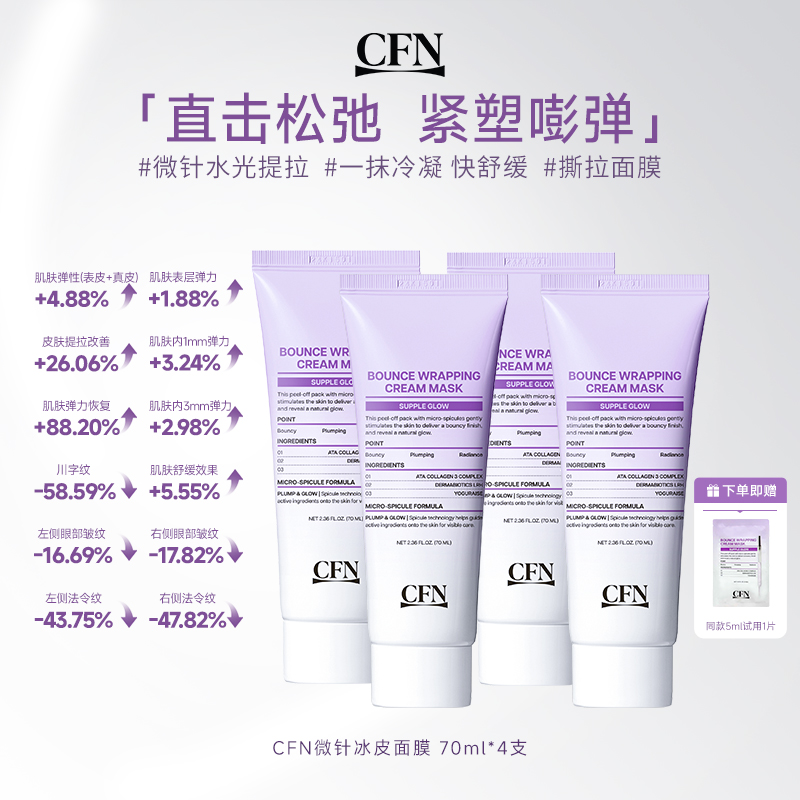 CFN微针冰皮胶原深度滋养紧致提拉肌肤撕拉面膜70ml/支*4