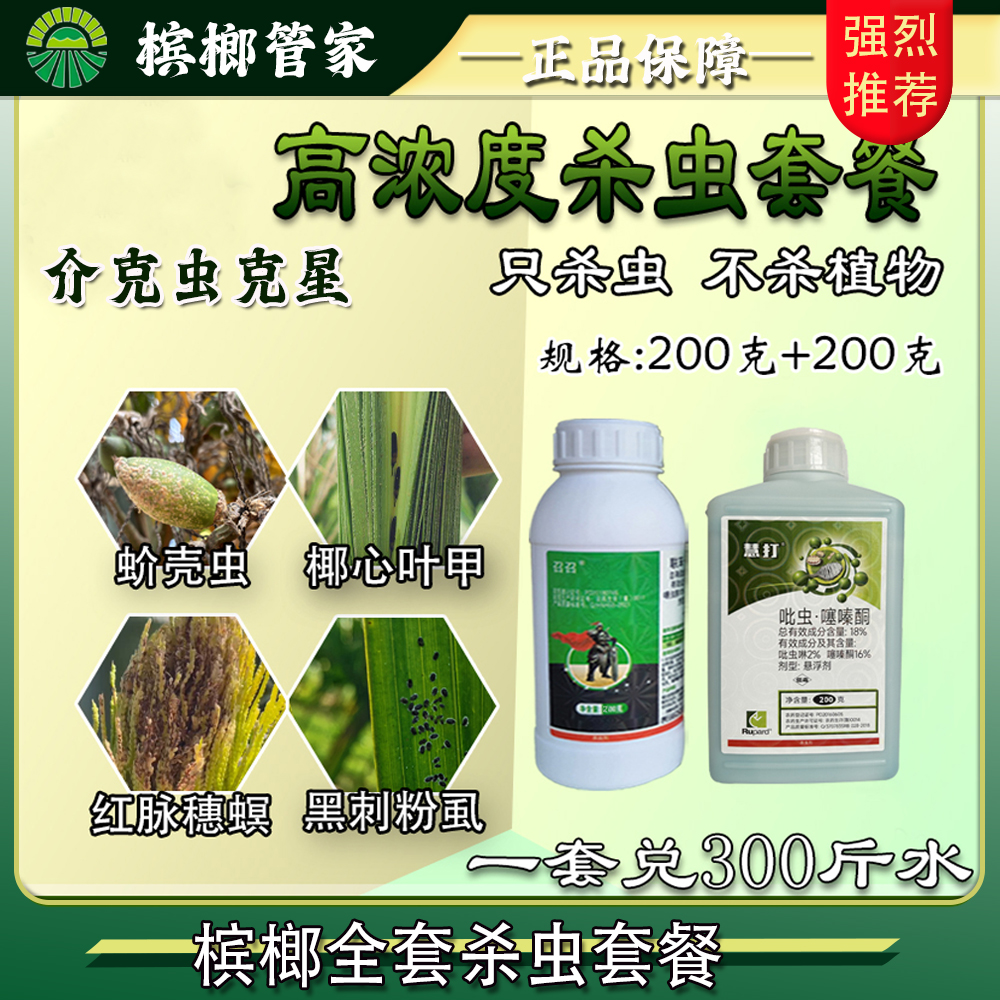 【槟榔杀虫套餐】椰心叶甲蚧壳虫红脉穗螟黑刺粉虱吊丝虫