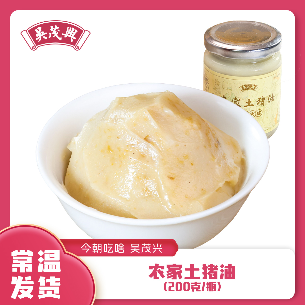 吴茂兴农家土猪油200g多瓶猪板油拌饭拌面炒菜起酥香浓